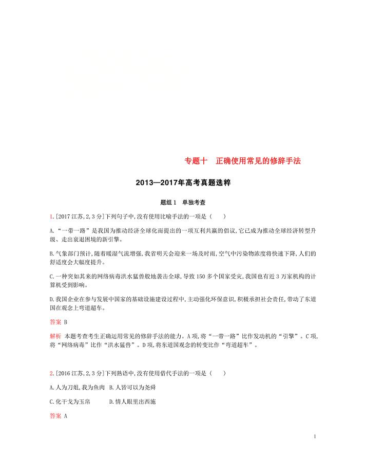 2019届高考语文总复习 专题十 正确使用常见的修辞手法考题帮