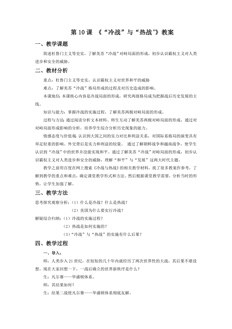 第10课《“冷战”与“热战”》教案04 北师大九年级下册_第1页