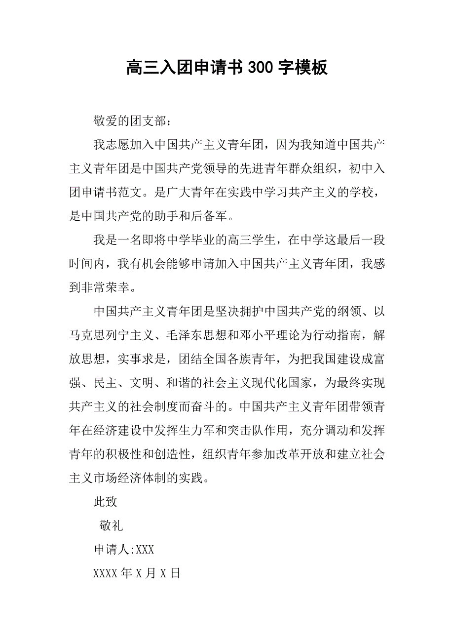高三入团申请书300字模板.doc_第1页