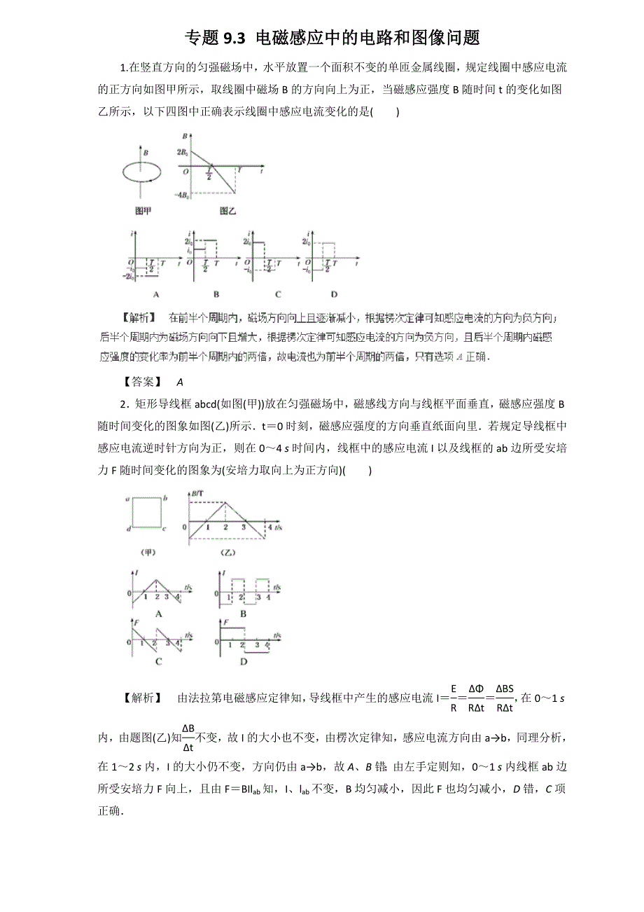 2019届高三物理二轮热点题型专练 专题9.3 电磁感应中的电路和图像问题（物理）  word版含解析_第1页