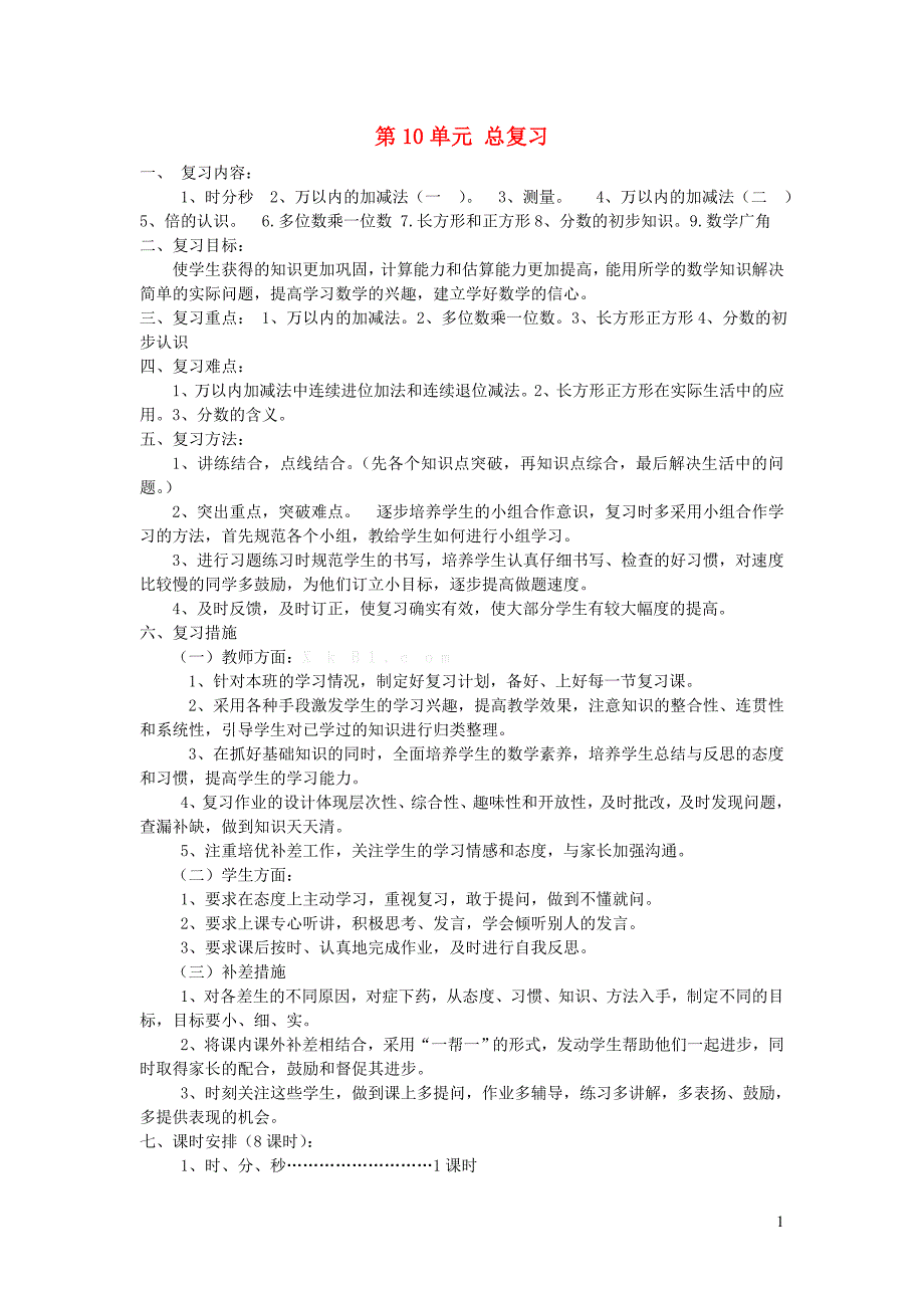 三年级数学上册 第10单元 总复习教案 新人教版_第1页