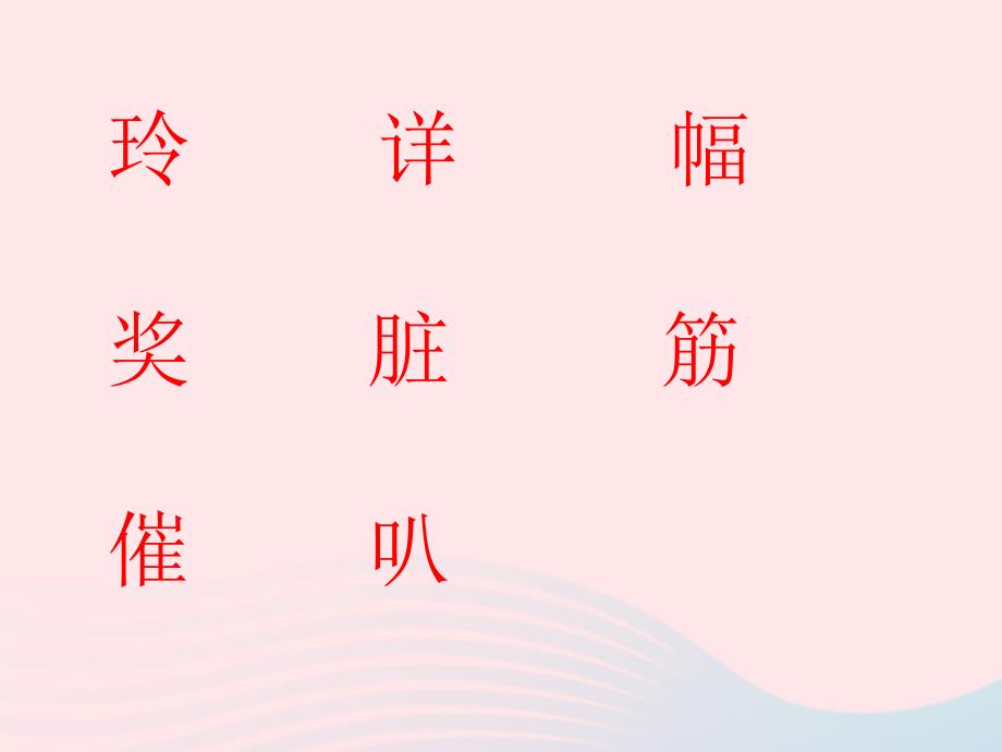 2019二年级语文上册 课文2 5《玲玲的画》教学课件 新人教版_第4页