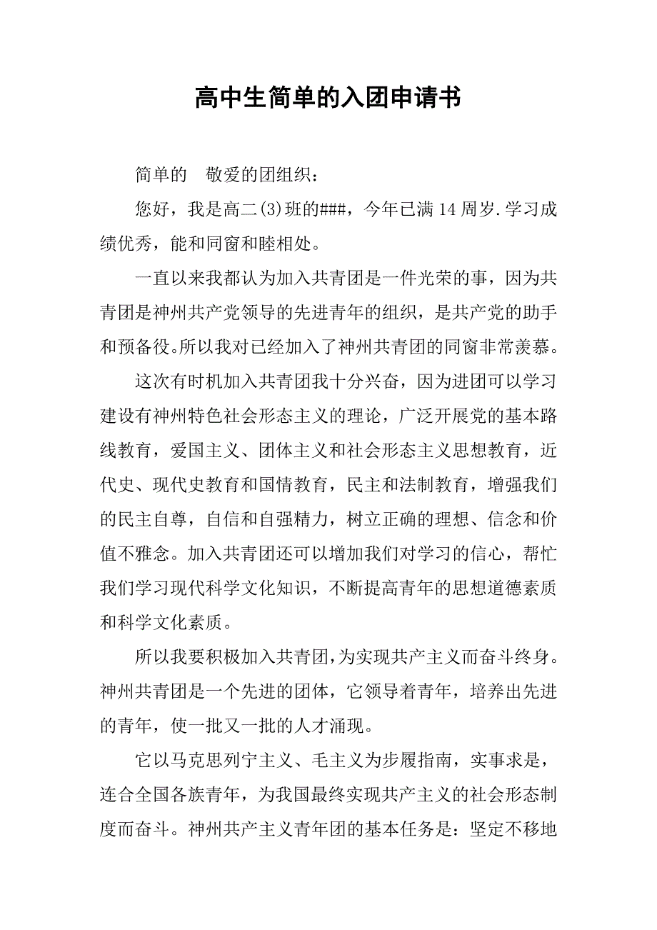 高中生简单的入团申请书.doc_第1页