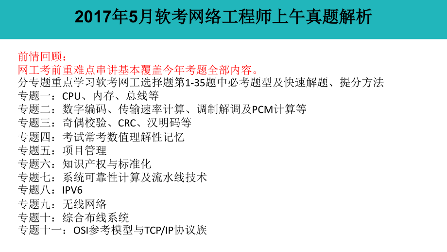 2017年5月软考网络工程师上午基础知识真题答案解析（2017年软考网工真题+答案）_第1页