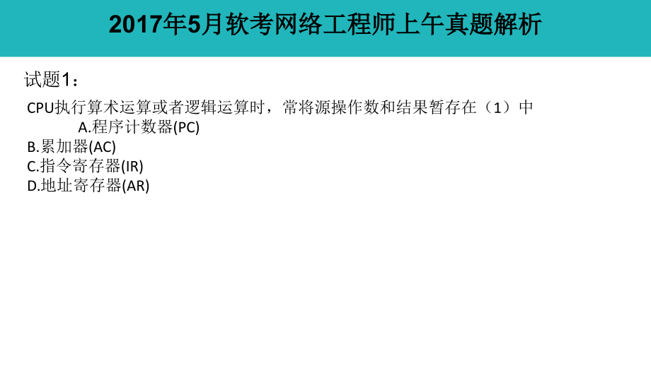 2017年5月软考网络工程师上午基础知识真题答案解析（2017年软考网工真题+答案）_第4页