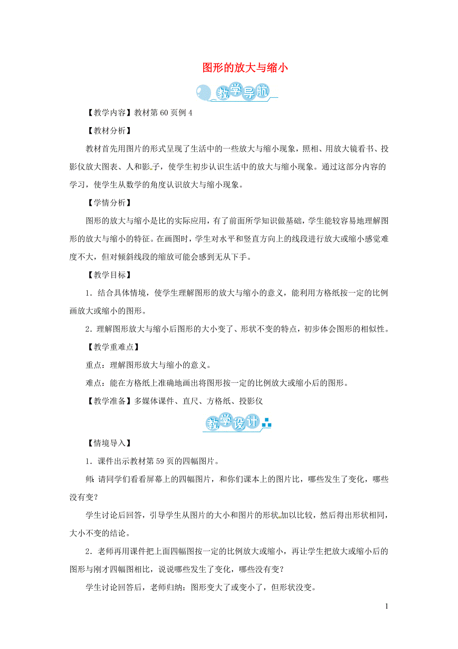 六年级数学下册 第4单元《比例》3 比例的应用（图形的放大与缩小）教案2 新人教版_第1页