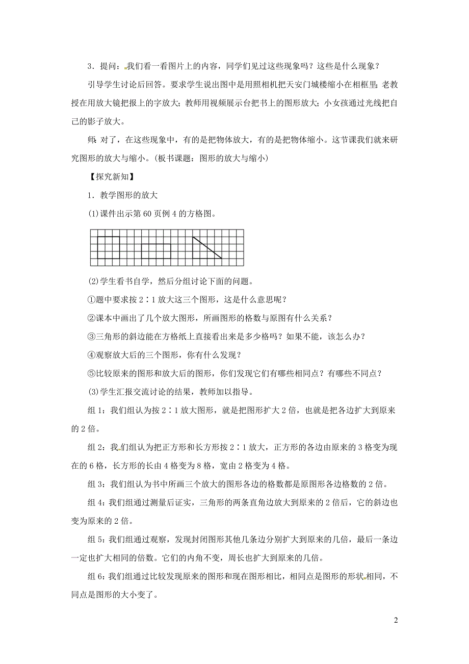 六年级数学下册 第4单元《比例》3 比例的应用（图形的放大与缩小）教案2 新人教版_第2页