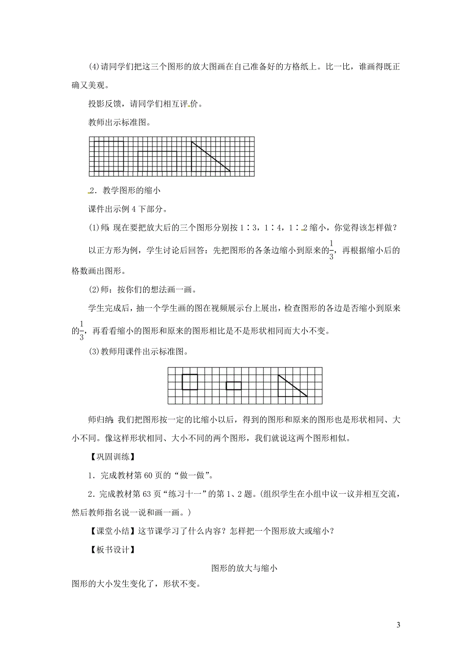 六年级数学下册 第4单元《比例》3 比例的应用（图形的放大与缩小）教案2 新人教版_第3页