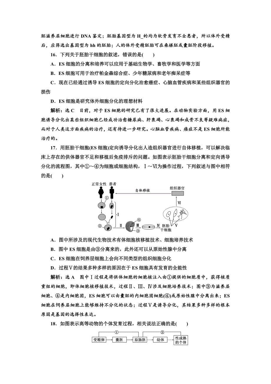 2018-2019学年高二生物人教版选修三阶段质量检测（三）胚胎工程 word版含解析_第5页