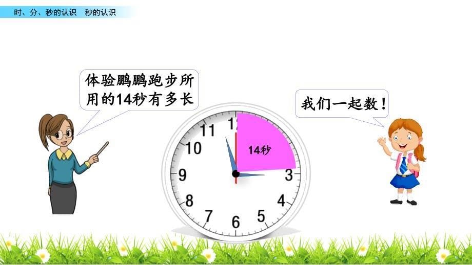 二年级下册数学课件-8.3 秒的认识 北京版（2014秋）(共14张_第5页