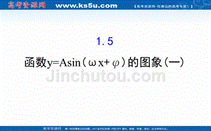 2018-2019学年高中数学人教a版必修4课件：1.5函数y=asin（ωx+φ）的图象（一） 