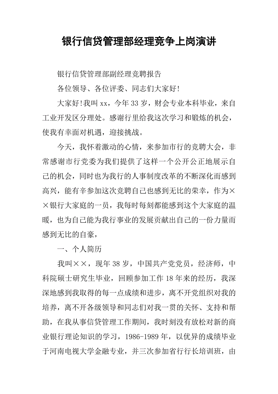 银行信贷管理部经理竞争上岗演讲.doc_第1页