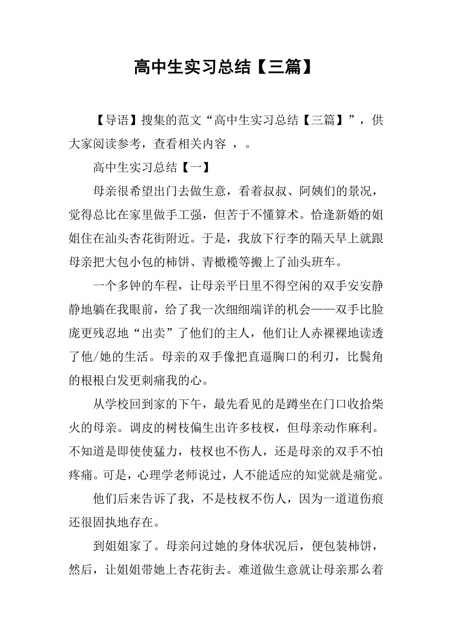 高中生实习总结【三篇】.doc_第1页