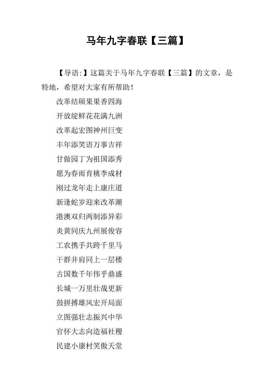 马年九字春联【三篇】.doc_第1页