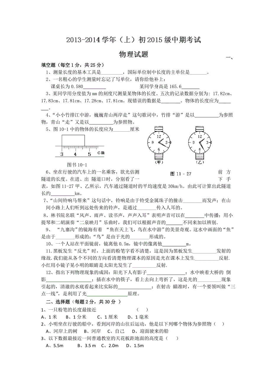 四川省重庆市万州三中2013-2014学年八年级上学期期中考试物理试题人教版_第1页