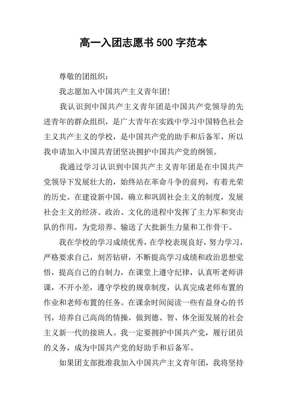 高一入团志愿书500字范本.doc_第1页