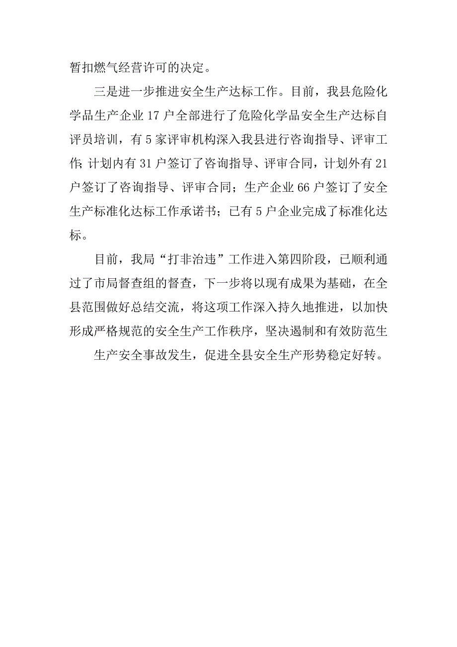 县安监局打非治违工作总结1000字_第4页