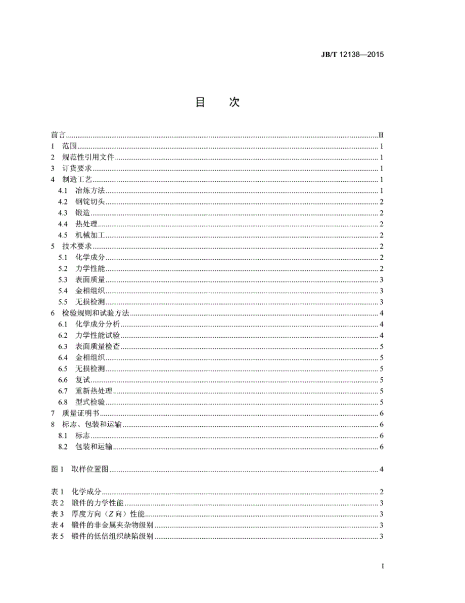 J B∕T 12138-2015 风塔法兰大型环锻件技术条件_第2页