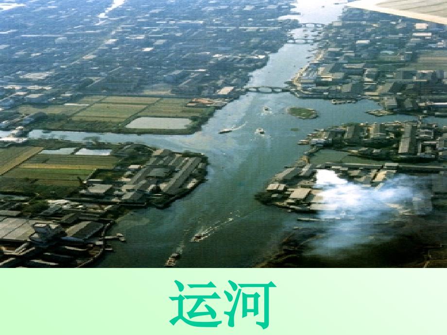 （江苏版）三年级语文下册_长城和运河（一）PPT_第3页
