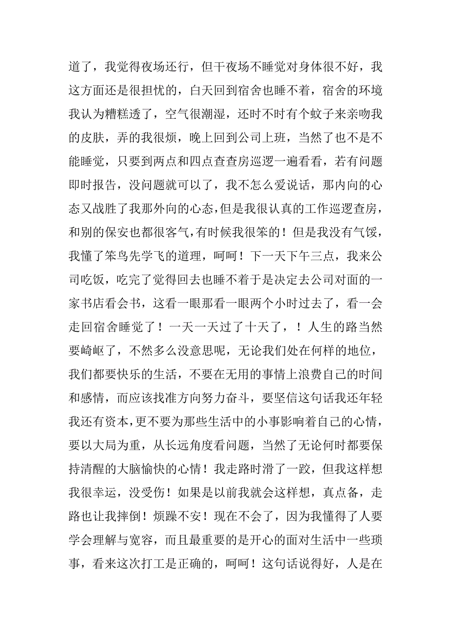 大学生20xx年暑期饭店保安社会实践报告_第4页