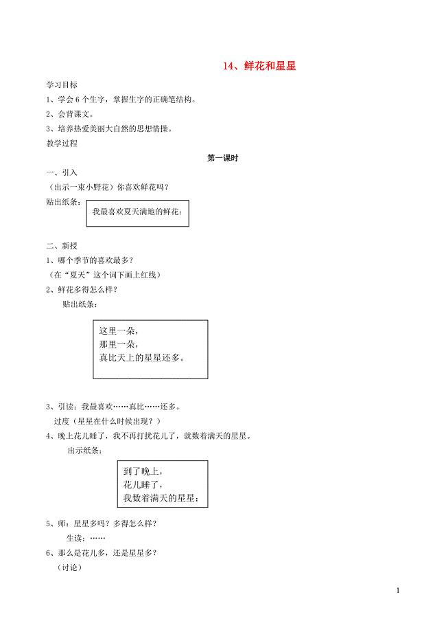 一年级语文下册 14 鲜花和星星教案2 苏教版