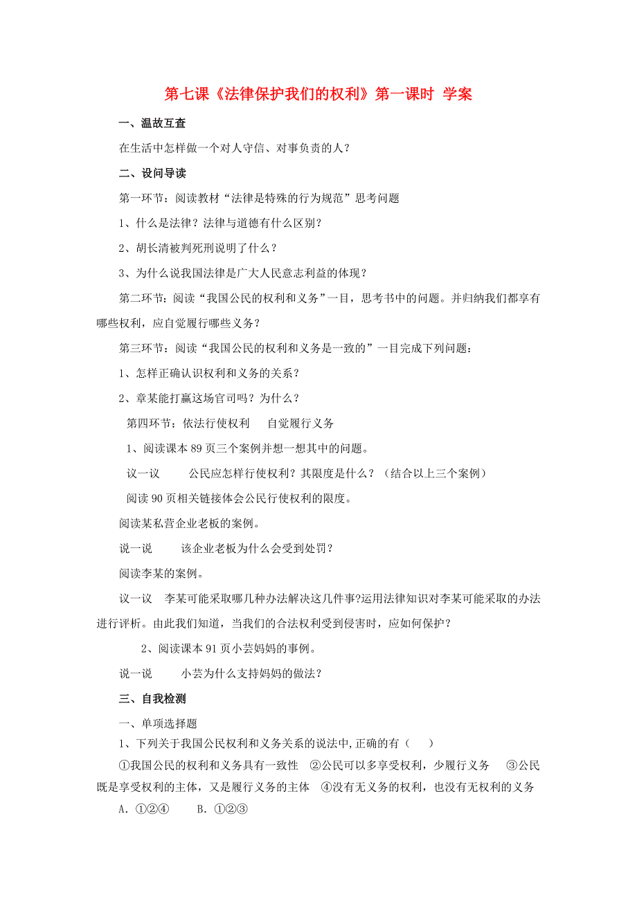 八年级政治上册 第七课法律保护我们的权利 学案 鲁教版 (10)_第1页