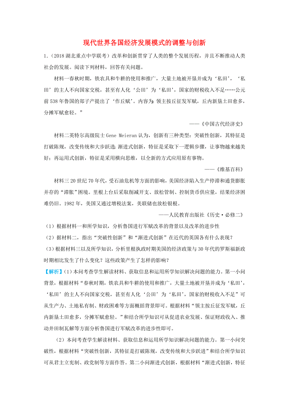 2019届高考历史三轮冲刺大题提分：大题精做12 现代世界各国经济发展模式的调整与创新 word版含解析_第1页