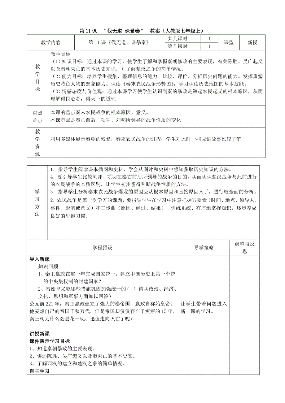 第11课  “伐无道 诛暴秦”  教案（人教版七年级上）_第1页