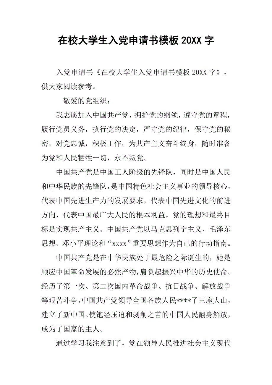 在校大学生入党申请书模板20字_第1页