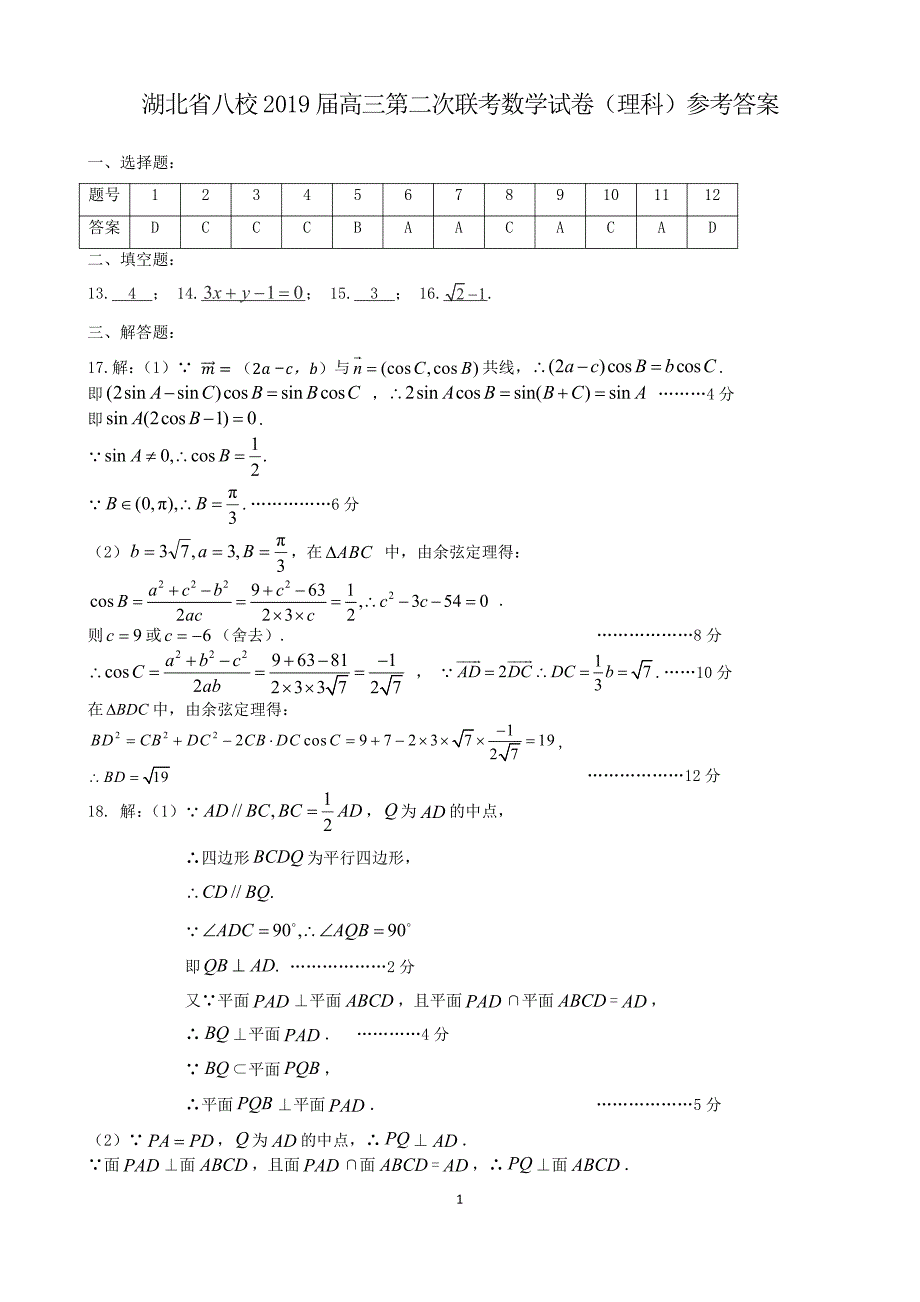 2019届湖北八校第二次联考理科数学答案_第1页