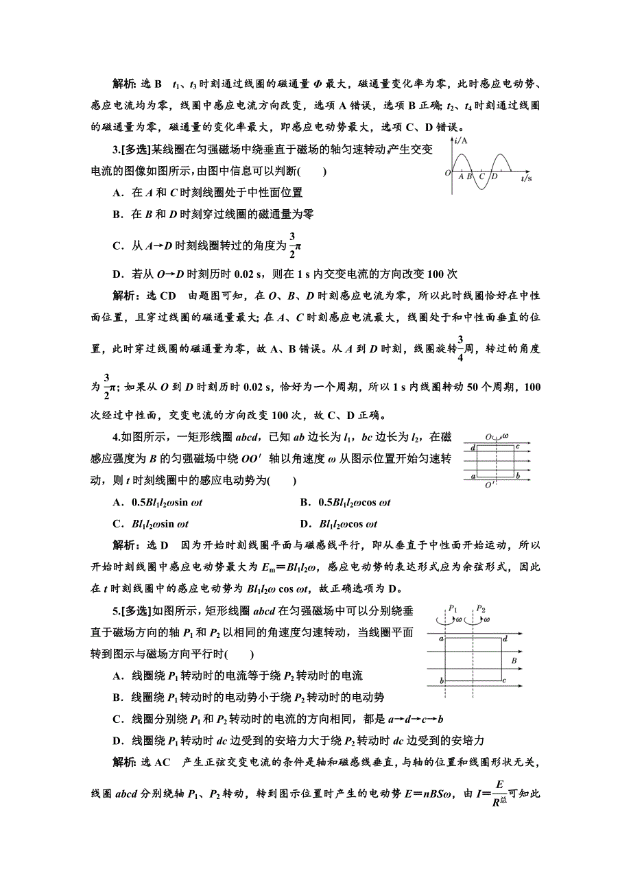 2018-2019学年高中物理山东省专用选修3-2检测：第五章 交变电流 课时跟踪检测（二十四） 交变电流 word版含答案_第2页