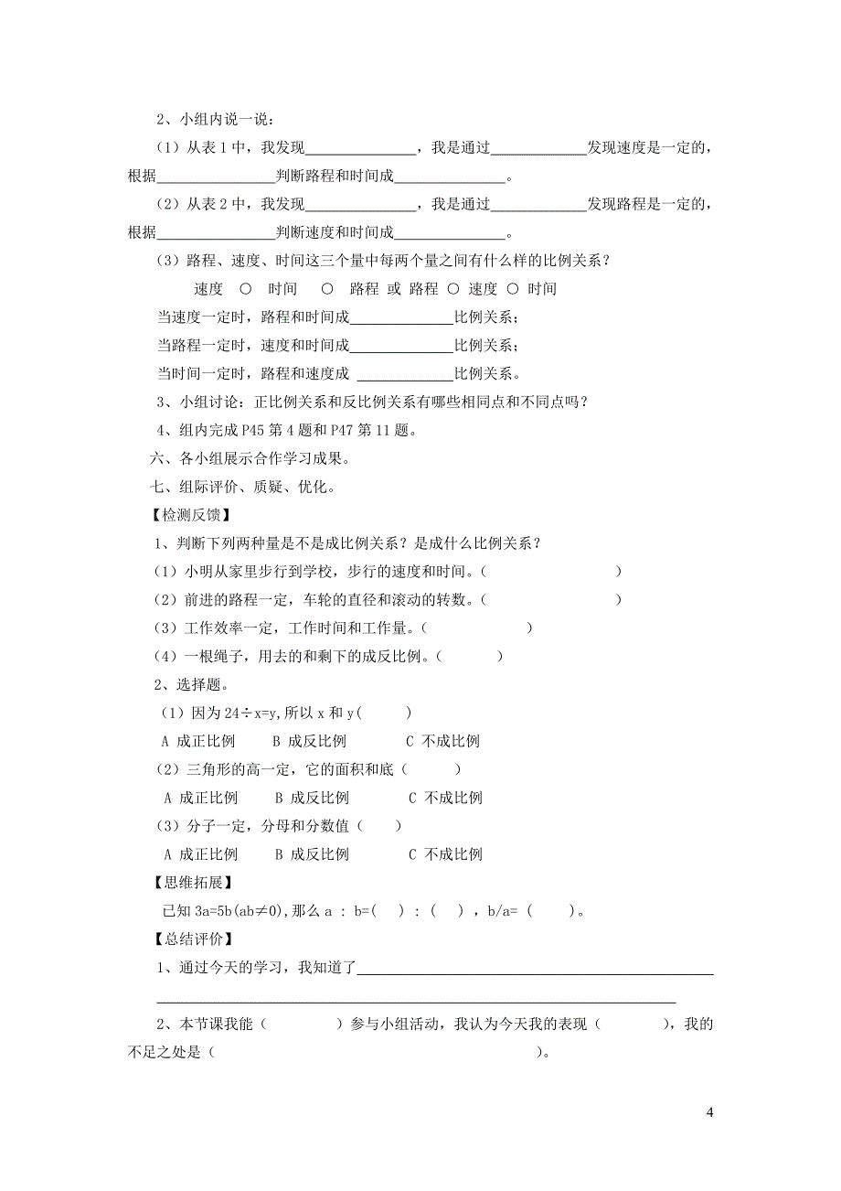 2019年六年级数学下册 4 比例 2 正比例和反比例（成反比例的量）学案2（无答案） 新人教版_第4页