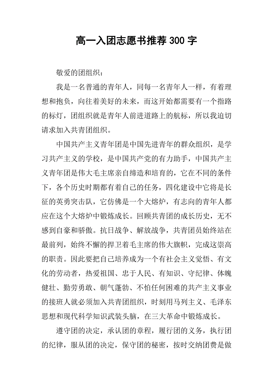 高一入团志愿书推荐300字.doc_第1页