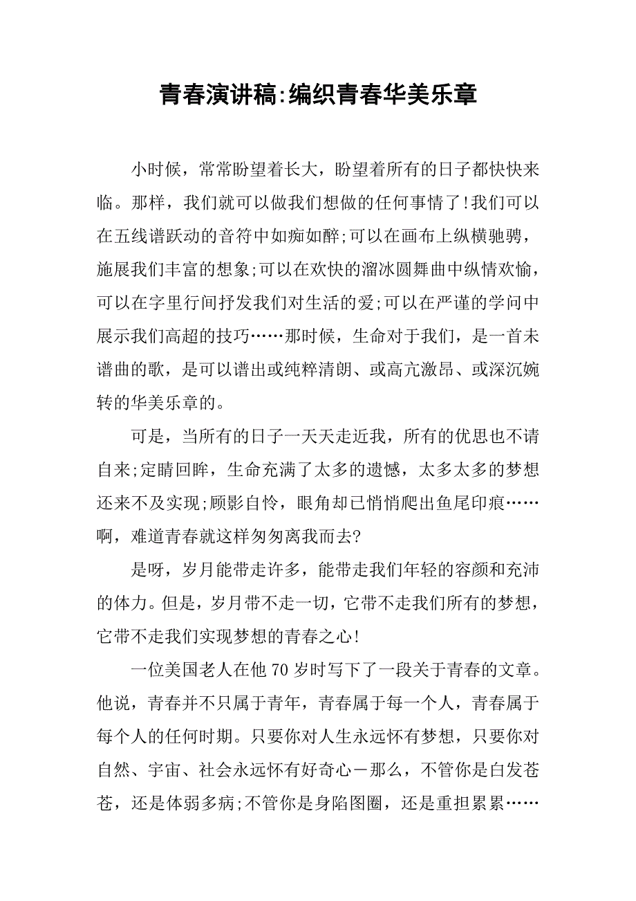 青春演讲稿-编织青春华美乐章.doc_第1页