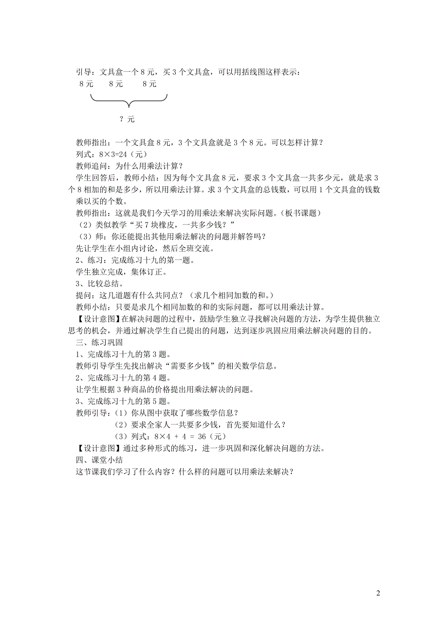 二年级数学上册 第6单元 表内乘法（二）8的乘法口诀教案（2） 新人教版_第2页