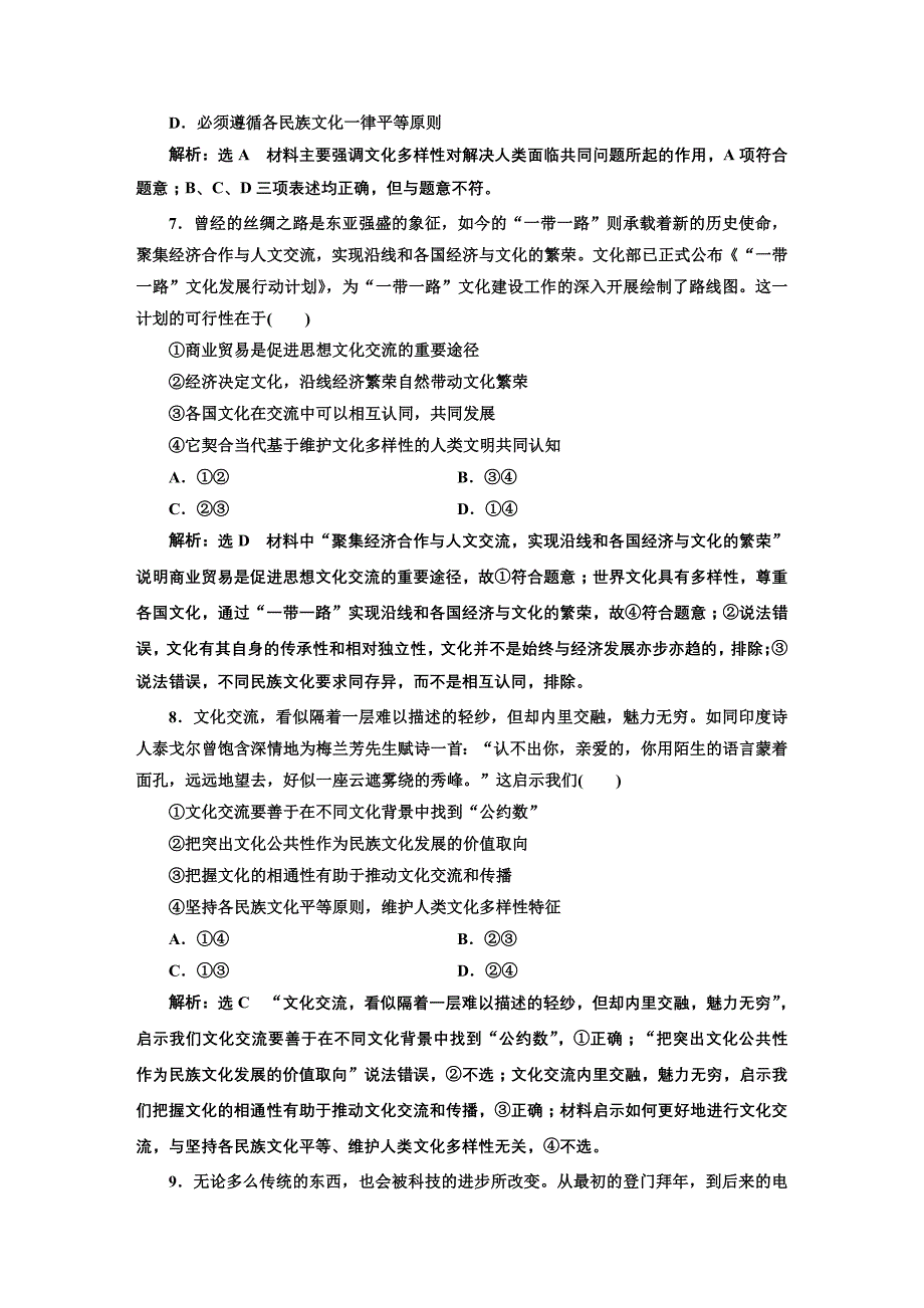 2020版高三政治一轮复习配套 每课一测（二十三） 文化的多样性与文化传播 word版含答案_第3页