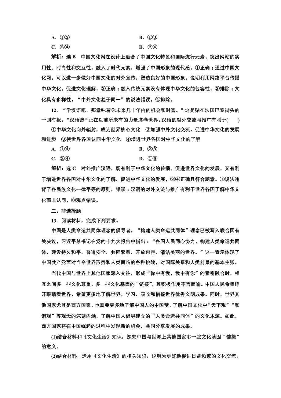 2020版高三政治一轮复习配套 每课一测（二十三） 文化的多样性与文化传播 word版含答案_第5页