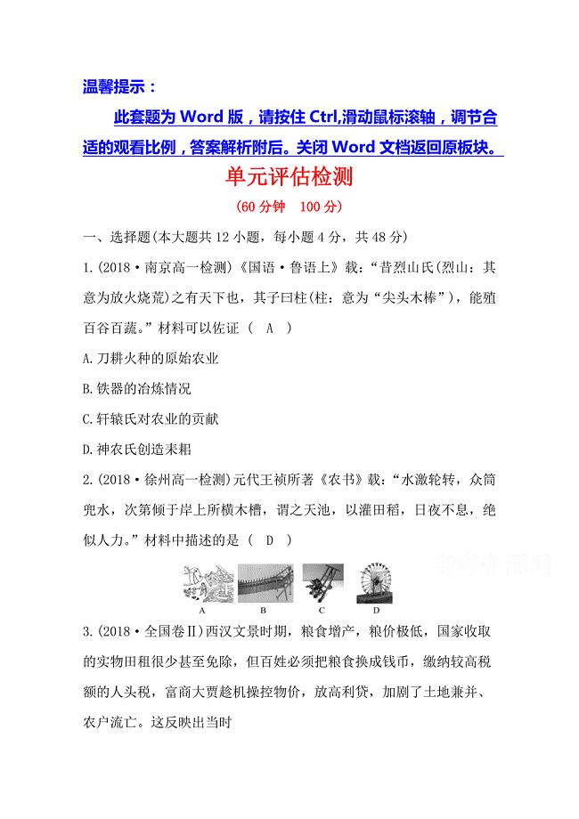 2019人教版高中历史必修二习题：第一单元 古代中国经济的基本结构与特点 单元评估检测 word版含答案