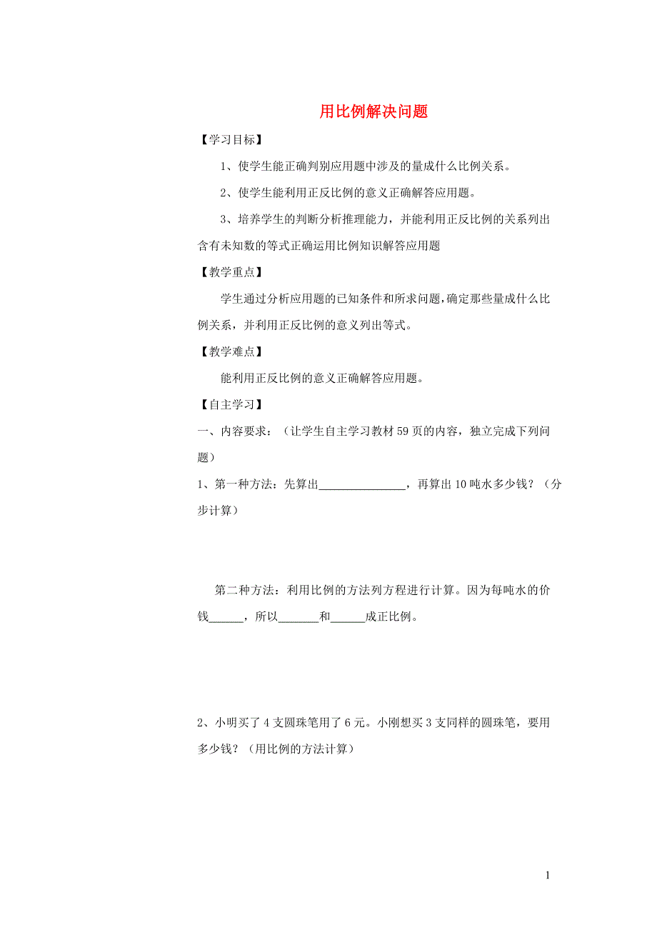 2019年六年级数学下册 4 比例 3 比例的应用（用比例解决问题）导学案（无答案） 新人教版_第1页