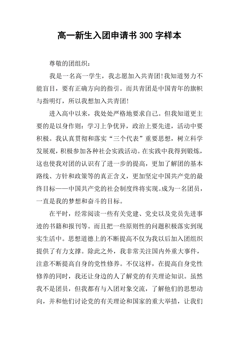 高一新生入团申请书300字样本.doc_第1页