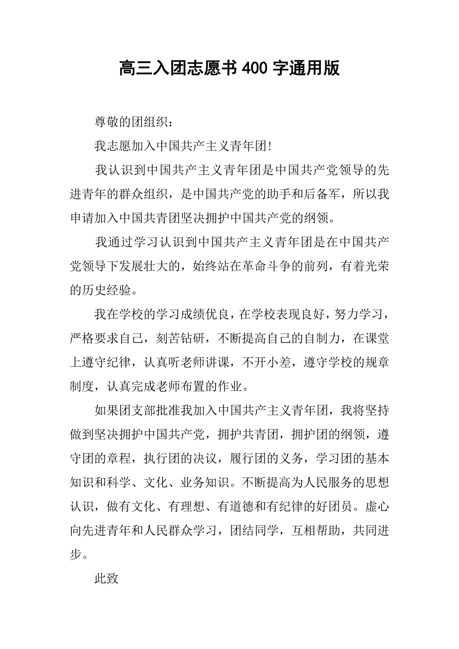 高三入团志愿书400字通用版.doc_第1页