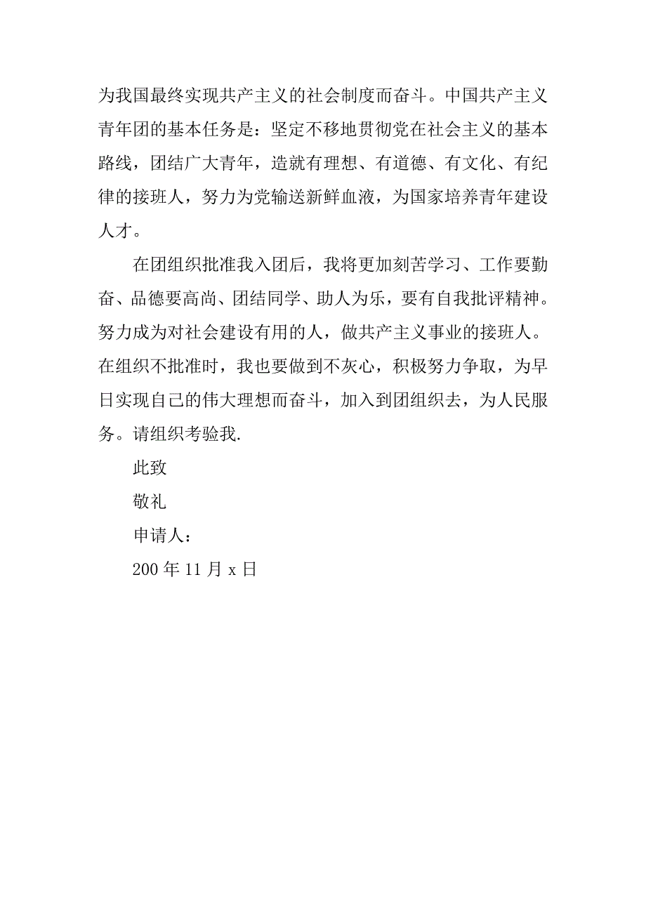 高二入团申请书精选800字.doc_第2页