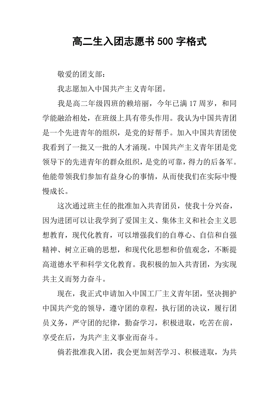 高二生入团志愿书500字格式.doc_第1页