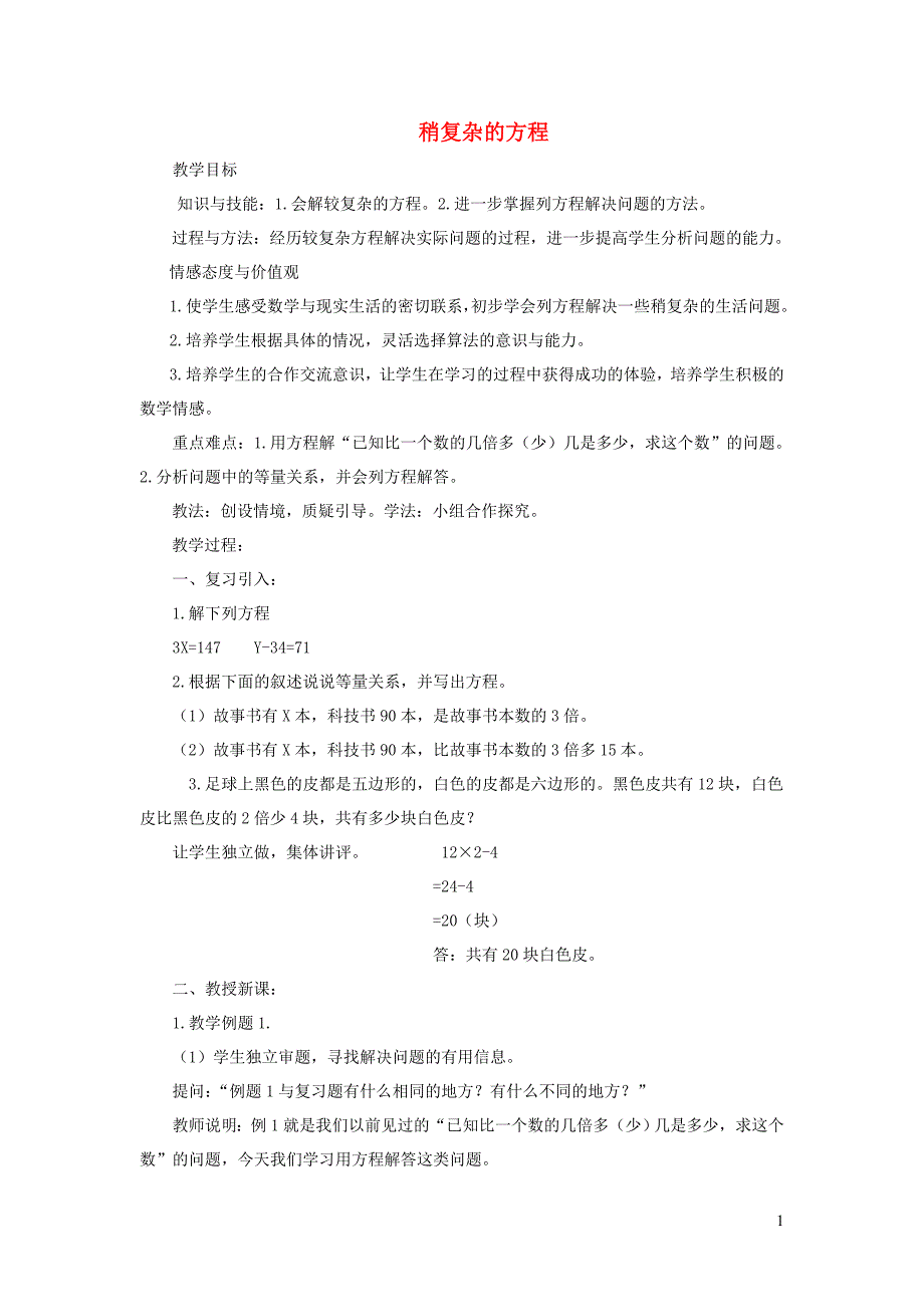 五年级数学上册 第5单元《简易方程》2 解简易方程（稍复杂的方程）教案 新人教版_第1页