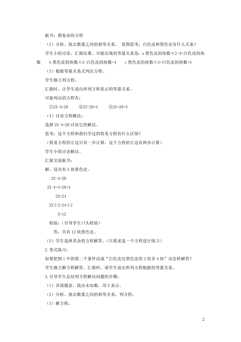 五年级数学上册 第5单元《简易方程》2 解简易方程（稍复杂的方程）教案 新人教版_第2页