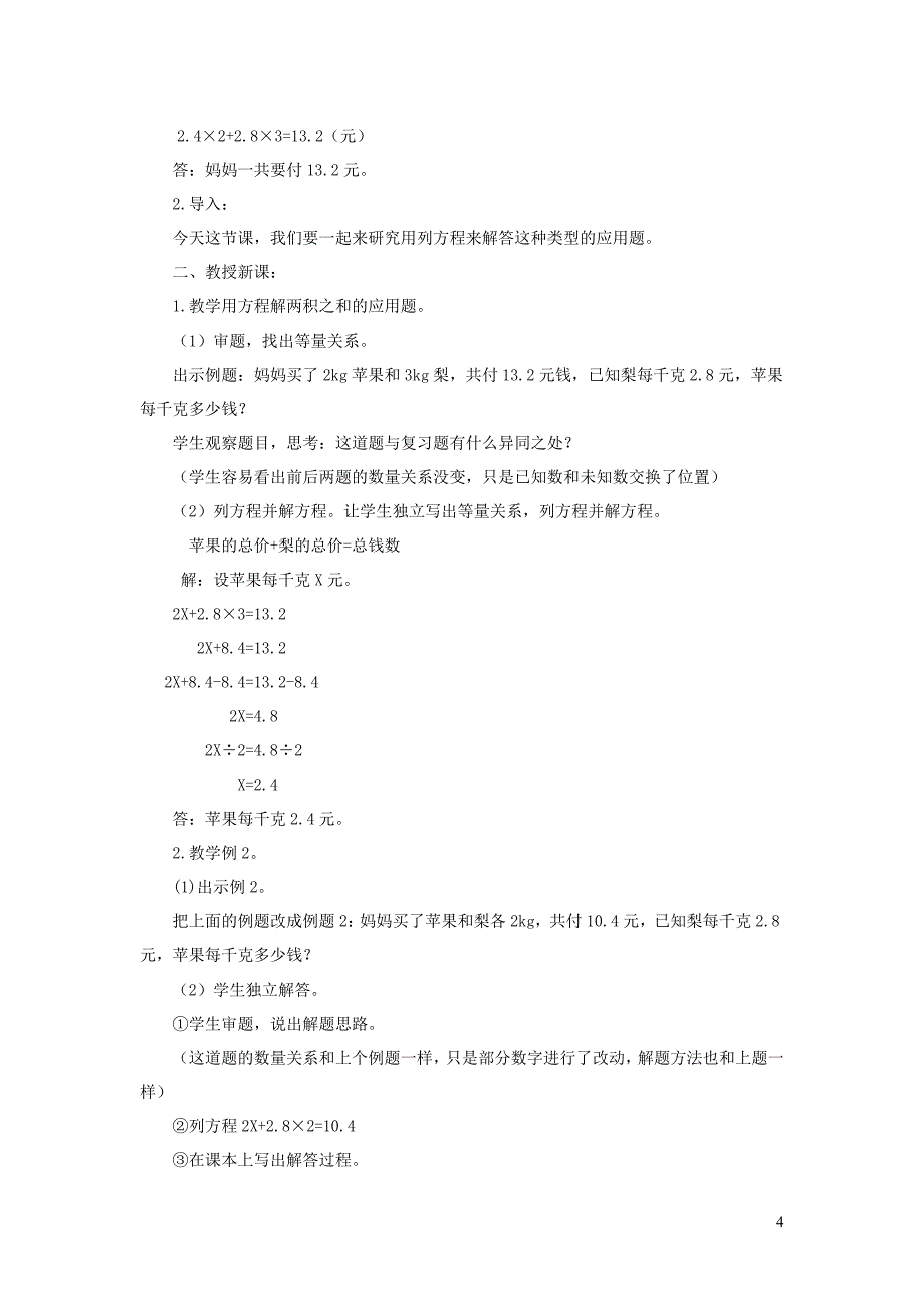 五年级数学上册 第5单元《简易方程》2 解简易方程（稍复杂的方程）教案 新人教版_第4页