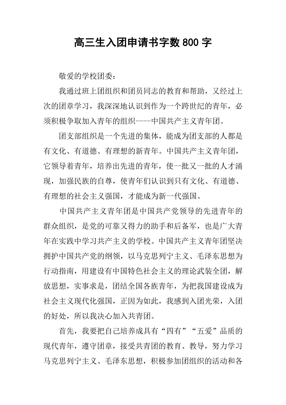 高三生入团申请书字数800字.doc_第1页
