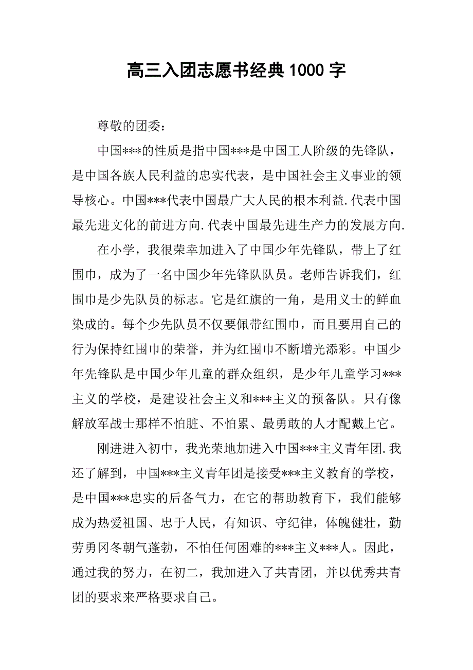 高三入团志愿书经典1000字.doc_第1页