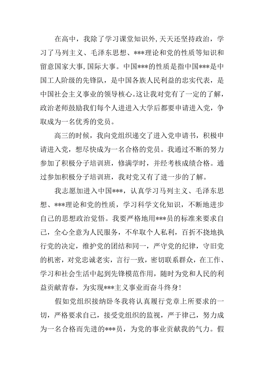 高三入团志愿书经典1000字.doc_第2页