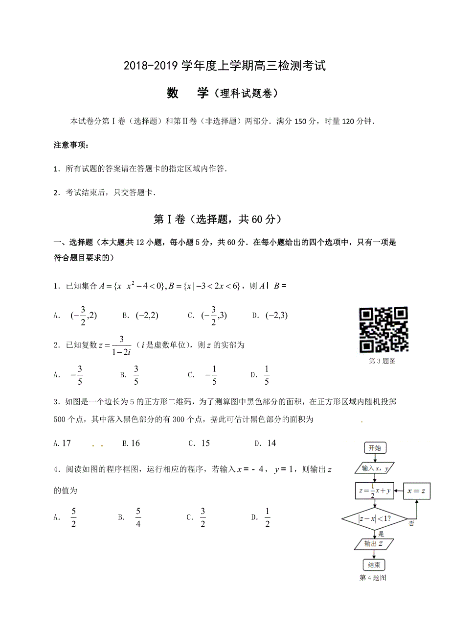 湖南省常德市2019届高三上学期检测考试数学（理）试题（含答案）_第1页